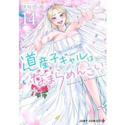 道産子ギャルはなまらめんこい 14(ジャンプコミックス) [コミック]