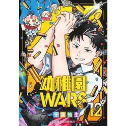 ヨドバシ.com - 幼稚園WARS 12(ジャンプコミックス) [コミック