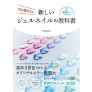 新しいジェルネイルの教科書―爪を傷めない [単行本]