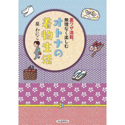 オトナの着物生活―裏ワザ満載、無理なく楽しむ [単行本]