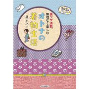 オトナの着物生活―裏ワザ満載、無理なく楽しむ [単行本]