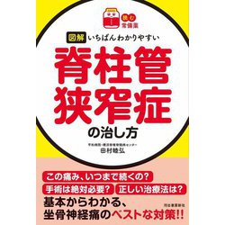 図解いちばんわかりやすい脊柱管狭窄症の治し方(読む常備薬) [単行本]