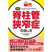 図解いちばんわかりやすい脊柱管狭窄症の治し方(読む常備薬) [単行本]