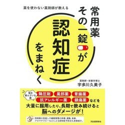 常用薬その一錠が認知症をまねく―薬を使わない薬剤師が教える [単行本]