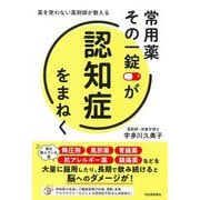 常用薬その一錠が認知症をまねく―薬を使わない薬剤師が教える [単行本]