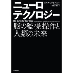 ニューロテクノロジー: 脳の監視・操作と人類の未来 | ニタ・A
