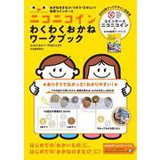 おかねをまなぶ・つかう・たのしい！　知育コインケース　ニコニコイン　わくわくおかねワークブック [単行本]