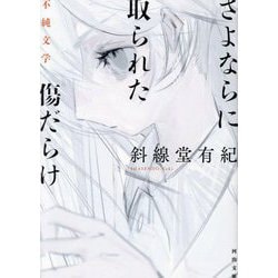 さよならに取られた傷だらけ―不純文学(河出文庫) [文庫]
