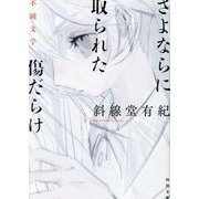 さよならに取られた傷だらけ―不純文学(河出文庫) [文庫]