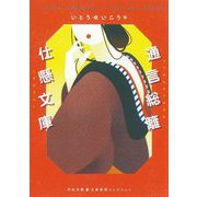 通言総籬・仕懸文庫(河出文庫―古典新訳コレクション) [文庫]