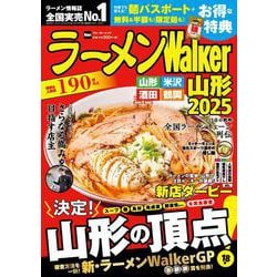 ラーメンWalker山形2025 ラーメンウォーカームック<1>(ラーメンウォーカームック) [ムックその他]