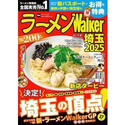 ラーメンWalker埼玉2025 ラーメンウォーカームック<1>(ラーメンウォーカームック) [ムックその他]