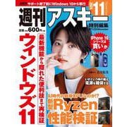 週刊アスキー特別編集　週アス2024November(アスキームック) [ムックその他]