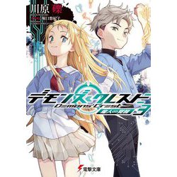 デモンズ・クレスト〈3〉魔人∽覚醒(電撃文庫) [文庫]