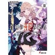 蒼剣の歪み絶ち〈2〉色無き自由の鉄線歌(電撃文庫) [文庫]