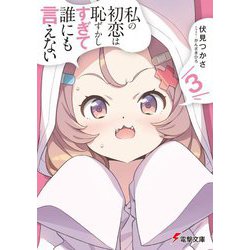 私の初恋は恥ずかしすぎて誰にも言えない〈3〉(電撃文庫) [文庫]