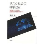 リスク社会の科学教育―専門家とともに考え、意思決定できる市民を育てる [単行本]