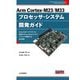 Arm Cortex-M23/M33プロセッサ・システム開発ガイド―Armv8-Mアーキテクチャの基礎からTrustZoneテクノロジ、ソフトウェア開発までを完全詳解(Design wave advance) [単行本]