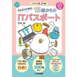 でぶどりと学ぶ15才からのITパスポート〈令和07年度〉―シラバス6.3対応(CQゼミ) [単行本]