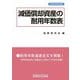 減価償却資産の耐用年数表 令和6年改訂新版 [単行本]