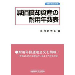 減価償却資産の耐用年数表 令和6年改訂新版 [単行本]