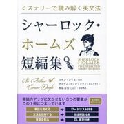 シャーロック・ホームズ短編集(ミステリーで読み解く英文法) [単行本]