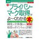 最速プライバシーマーク取得がよ～くわかる本―JIS Q 15001の改正への対応もわかる! 第5版 (図解入門ビジネス) [単行本]