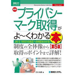 最速プライバシーマーク取得がよ～くわかる本―JIS Q 15001の改正への対応もわかる! 第5版 (図解入門ビジネス) [単行本]