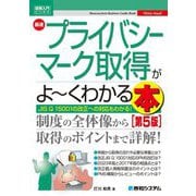 最速プライバシーマーク取得がよ～くわかる本―JIS Q 15001の改正への対応もわかる! 第5版 (図解入門ビジネス) [単行本]