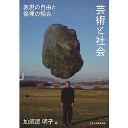 芸術と社会―表現の自由と倫理の相克 [単行本]