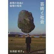 芸術と社会―表現の自由と倫理の相克 [単行本]