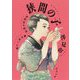 狭間の子―吉原五十間道 菓子処つた屋(河出文庫) [文庫]