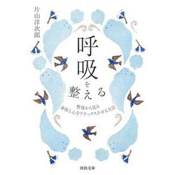 呼吸を整える―整体から見る身体と心をリラックスさせる方法(河出文庫) [文庫]