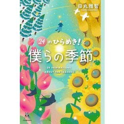 24のひらめき!と僕らの季節(14歳の世渡り術) [全集叢書]