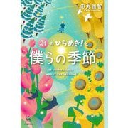 24のひらめき!と僕らの季節(14歳の世渡り術) [全集叢書]