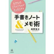 もやもや、ごちゃごちゃがスッキリする手書きノート&メモ術(14歳の世渡り術) [全集叢書]
