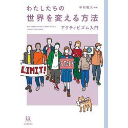 わたしたちの世界を変える方法―アクティビズム入門(14歳の世渡り術) [全集叢書]