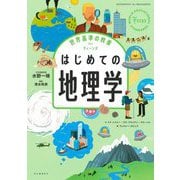 世界基準の教養 for ティーンズ はじめての地理学 [全集叢書]