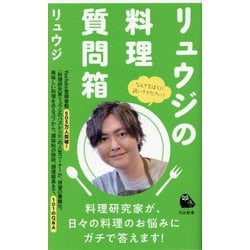 リュウジの料理質問箱(河出新書) [新書]