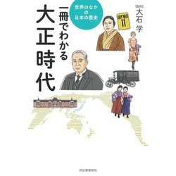 一冊でわかる大正時代(世界のなかの日本の歴史) [全集叢書]