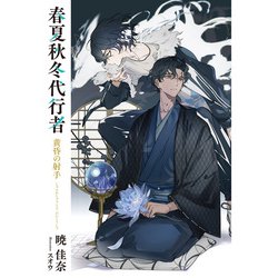 春夏秋冬代行者　黄昏の射手　暁佳奈　電撃文庫　小冊子特典セット Amazon.co.jp: 春夏秋冬代行者 黄昏の射手 (電撃文庫) : 暁 佳奈
