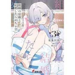組織の宿敵と結婚したらめちゃ甘い〈3〉(電撃文庫) [文庫]