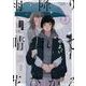 雨降り晴れて花ひかる2<2>(ｉｔ　ＣＯＭＩＣＳ) [コミック]