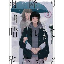 雨降り晴れて花ひかる2<2>(ｉｔ　ＣＯＭＩＣＳ) [コミック]