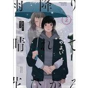 雨降り晴れて花ひかる2<2>(ｉｔ　ＣＯＭＩＣＳ) [コミック]