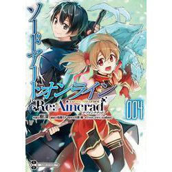ソードアート・オンライン Re:Aincrad 4<4>(電撃コミックスＮＥＸＴ) [コミック]