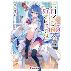 ヒロイン100人好きにして?(電撃文庫) [文庫]