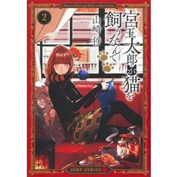 宮王太郎が猫を飼うなんて 2(ジャンプコミックス) [コミック]