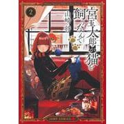 宮王太郎が猫を飼うなんて 2(ジャンプコミックス) [コミック]