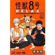 怪獣8号 RELAX 1(ジャンプコミックス) [コミック]